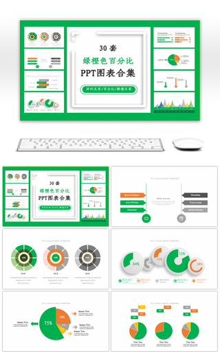 30套绿橙色商务PPT图表合集