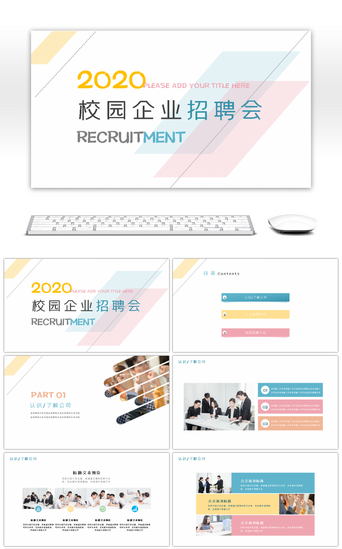 校园企业公司招聘PPT模板_商务简约清新企业校园招聘会ppt模板