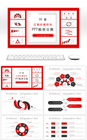 30套创意数据PPT模板_30套红黑创意商务PPT图表合集