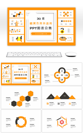 PPT模板_30套橘黄色商务通用PPT图表合集