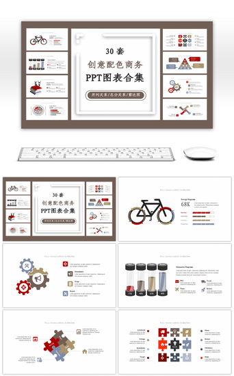 30套创意配色商务PPT图表合集