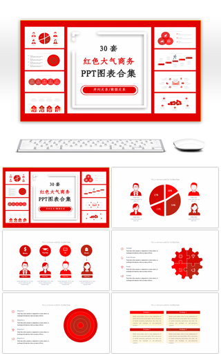 30套红色大气商务PPT图表合集