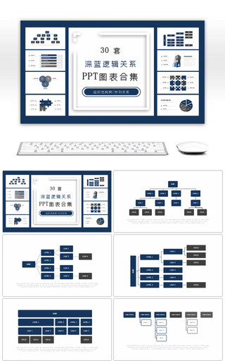 30套深蓝逻辑关系PPT图表合集