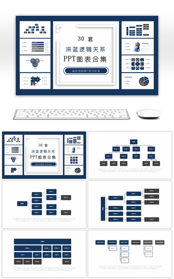 数据关系PPT模板_30套深蓝逻辑关系PPT图表合集