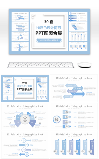 并列关系合集PPT模板_30套浅蓝色设计商务PPT图表合集