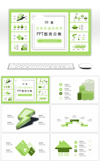 30套浅绿色通用商务PPT图表合集