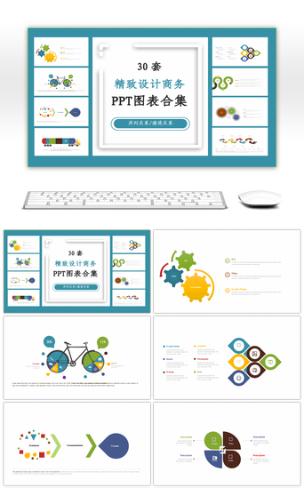 精致PPT模板_30套精致设计商务PPT图表合集