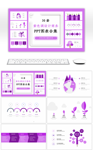 30套紫色调设计商务PPT图表合集