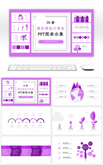 商务ppt设计PPT模板_30套紫色调设计商务PPT图表合集