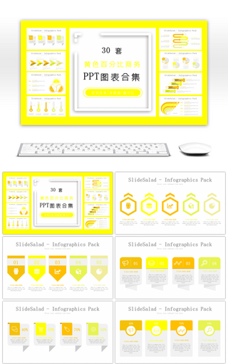 30套黄色百分比商务PPT图表合集