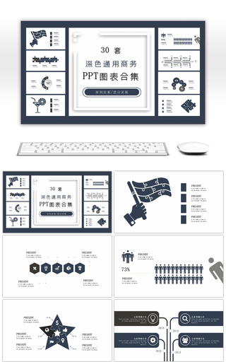 30套深色通用商务PPT图表合集