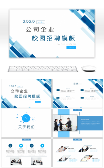 蓝色几何公司企业校园招聘PPT模板