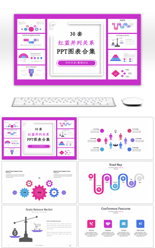 30套红蓝并列关系PPT图表合集