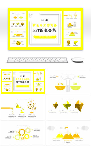 30套黄色系立体商务PPT图表合集