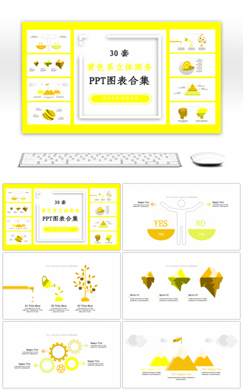 立体层级关系PPT模板_30套黄色系立体商务PPT图表合集