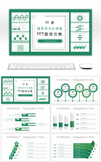 .信息PPT模板_30套绿色百分比信息PPT图表合集