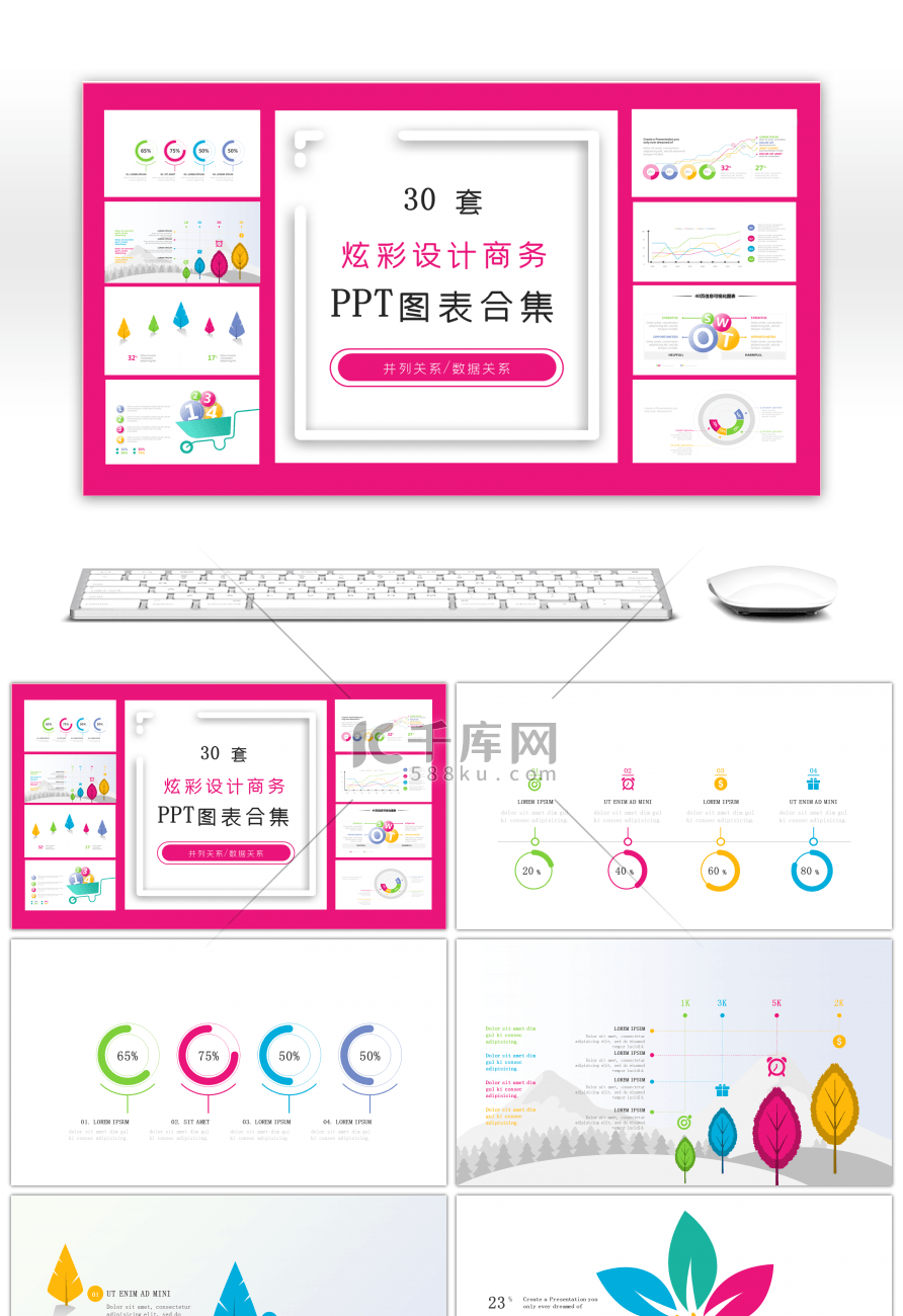 30套炫彩设计商务PPT图表合集