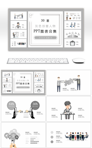 30套灰色创意人物PPT图表合集