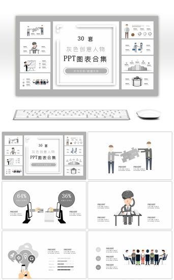 创意图表PPT模板_30套灰色创意人物PPT图表合集