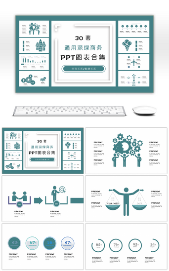 ppt深绿PPT模板_30套通用深绿商务PPT图表合集