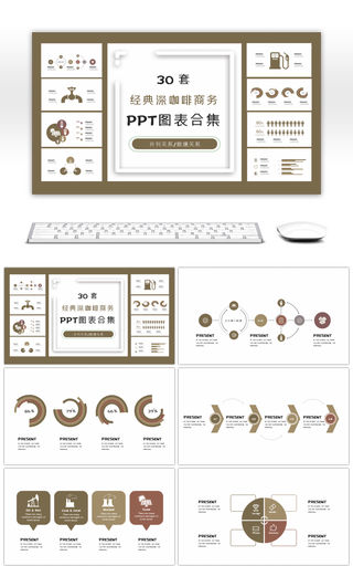 30套经典深咖啡商务PPT图表合集