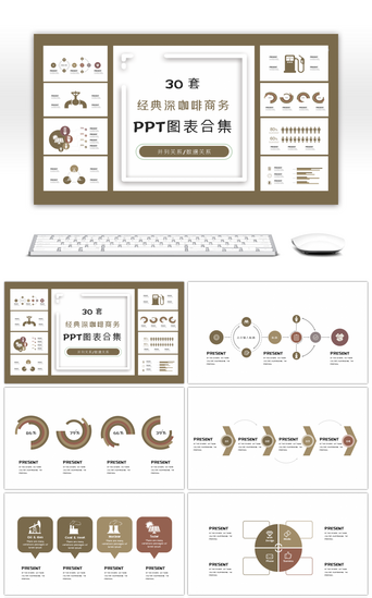 ppt图表PPT模板_30套经典深咖啡商务PPT图表合集