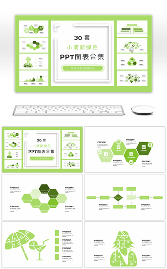 PPT模板_30套小清新绿色商务PPT图表合集
