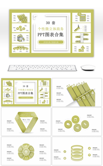 PPT模板_30套个性微立体商务PPT图表合集
