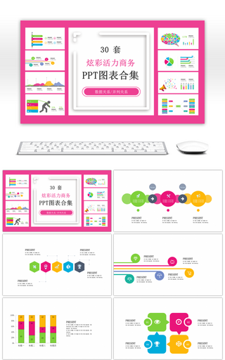 30套炫彩活力商务PPT图表合集