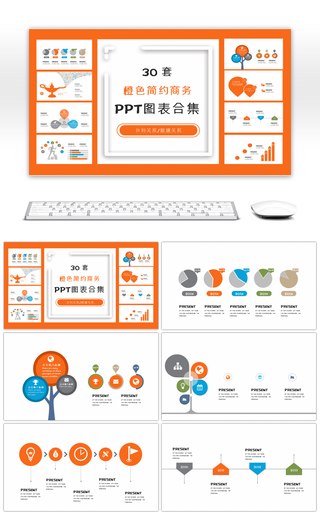 30套橙色简约通用PPT图表合集