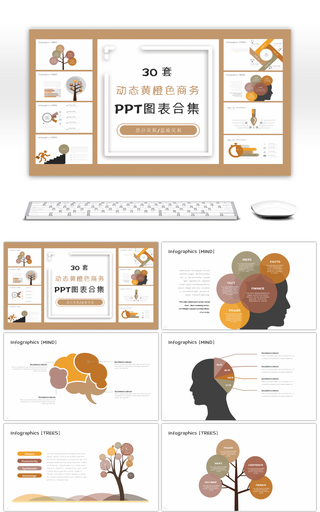 30套动态黄橙色商务PPT图表合集
