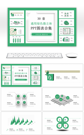 30套通用绿色微立体PPT图表合集