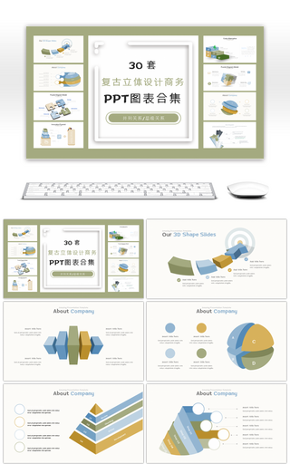 30套复古立体设计商务PPT图表合集