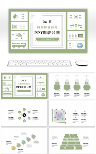 30套典雅绿色商务PPT图表合集