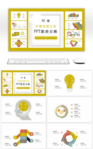30套芥黄色微立体PPT图表合集