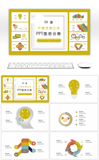 立体层级关系PPT模板_30套芥黄色微立体PPT图表合集