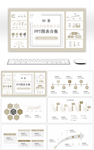 30套浅色创意数据关系PPT图表合集