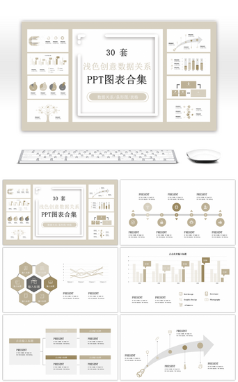 创意数据PPT模板_30套浅色创意数据关系PPT图表合集