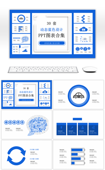 免费设计pptPPT模板_30套动态蓝色设计PPT图表合集