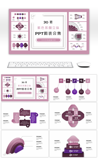 ppt图表微立体PPT模板_30套紫色系微立体PPT图表合集