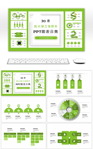 30套阳光绿立体商务PPT图表合集