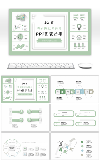 30套清新微立体商务PPT图表合集