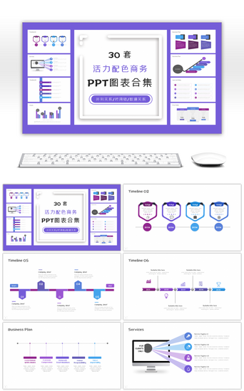 30套活力配色商务PPT图表合集