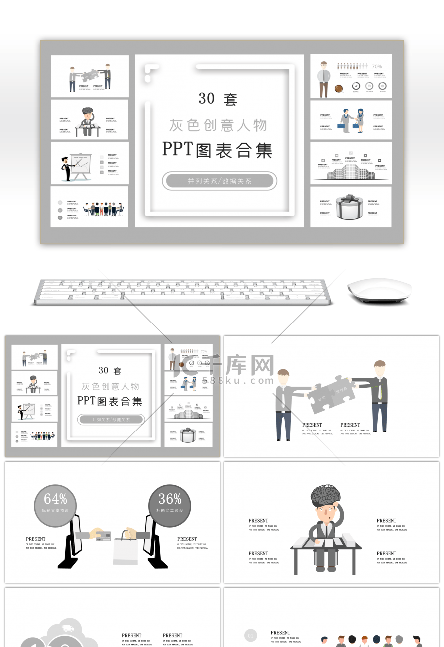 30套灰色创意人物PPT图表合集