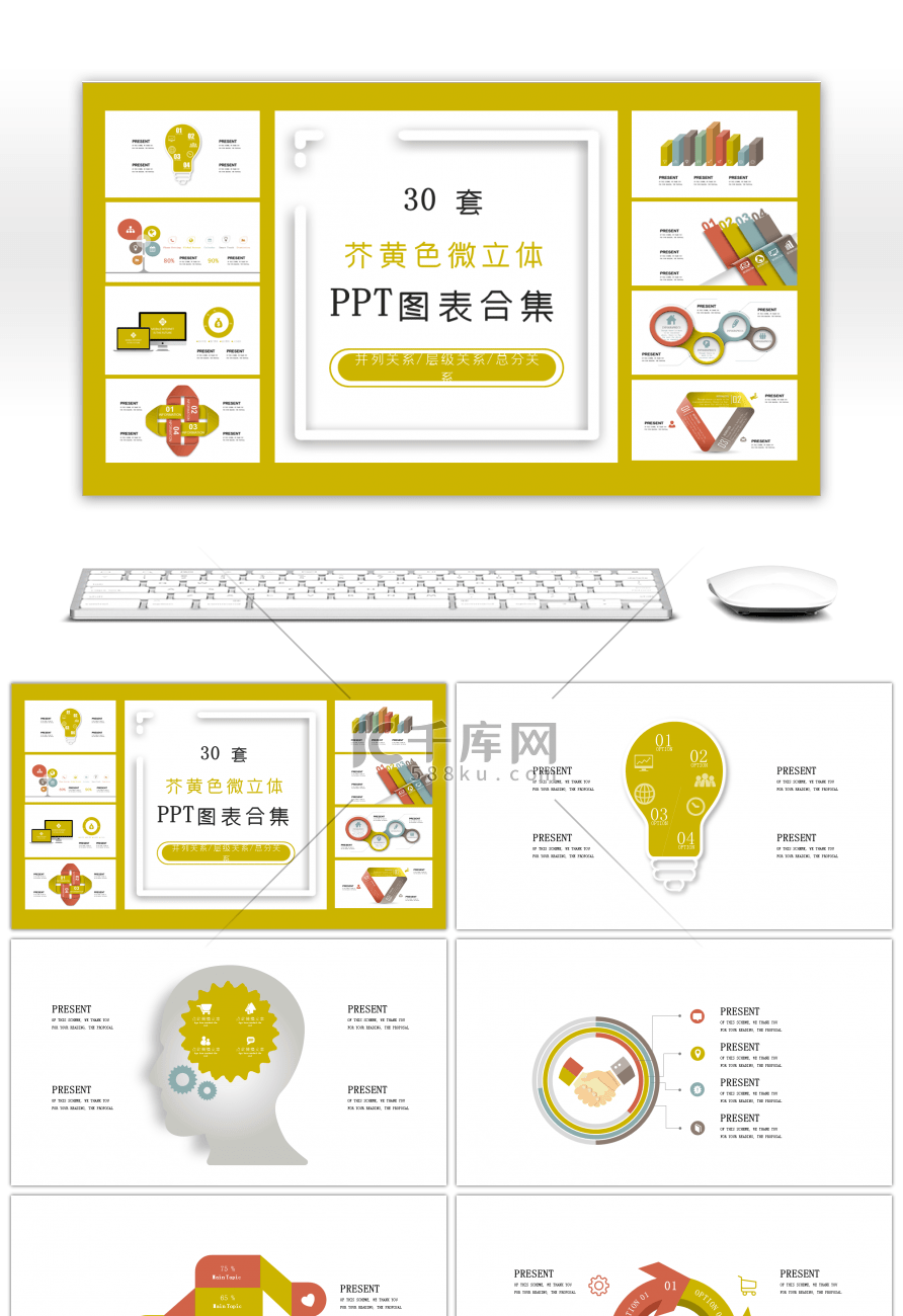 30套芥黄色微立体PPT图表合集