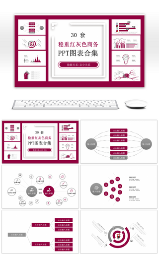 30套稳重红灰色商务PPT图表合集