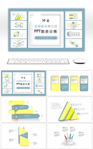 30套蓝黄配色微立体PPT图表合集