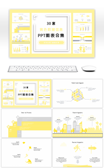 数据关系PPT模板_30套黄色数据信息PPT图表合集
