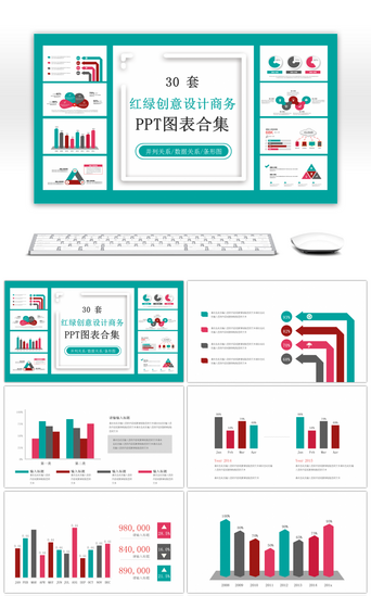 红绿PPT模板_30套红绿创意设计PPT图表合集