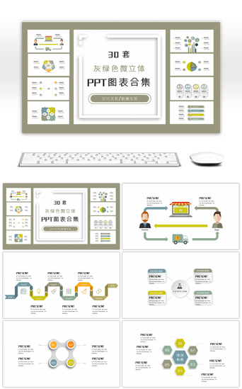 灰绿色PPT模板_30套灰绿色微立体商务PPT图表合集